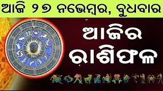 Ajira Rasifala | 27 November 2024 | ଆଜିର ରାଶିଫଳ ସମ୍ପୂର୍ଣ 12ଟି ରାଶିର ଭାଗ୍ୟ | Today Horoscoe