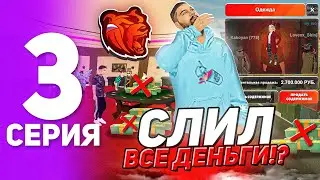 ПУТЬ ЮТУБЕРА на БЛЭК РАША #3 - СЛИЛ ВСЕ ДЕНЬГИ В КАЗИНО И НА КОНТАХ на BLACK RUSSIA