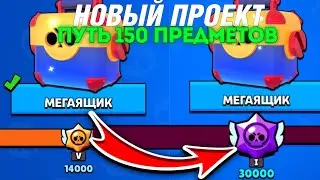 Новый Проект! Путь 150 предметов