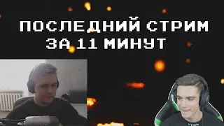 Весь СТРИМ Лаггера и Зелла за 11 минут || МОНТАЖЕФФ