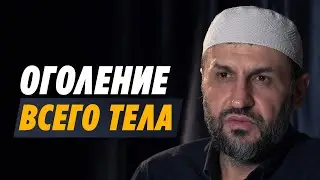 Можно ли полностью оголиться? / Аурат мужчины и женщины наедине с самими собой