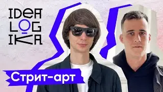 Идеалогика. 15 серия. Стрит-арт