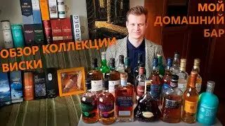 Обзор моей коллекции виски / Review of my whisky collection.