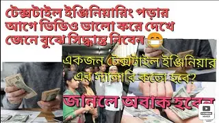 একজন টেক্সটাইল ইঞ্জিনিয়ারের বেতন কত হবে || কোন সেক্টরে চাকুরী করতে পারবে || Textile Engineering