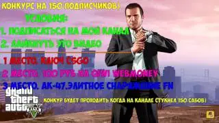 Конкурс на 150 подписчиков!