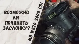 Затрещала воздушная заслонка M16/5 на Mercedes-benz W220 S400cdi