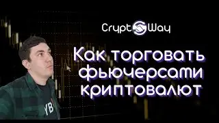 Как торговать фьючерсами криптовалют? Рассказываем