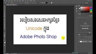 របៀបសរសេរខ្មែរ Unicode ក្នុង Adobe Photoshop | How to type Khmer Unicode in Adobe PhotoShop