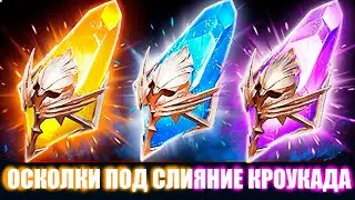 Открываю осколки под слияние Кроукад | Raid Shadow Legends
