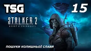 Проходження S.T.A.L.K.E.R. 2: Heart of Chornobyl  — Частина 15:Пошуки колишньої слави