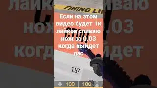 Если на этом видео будет 1к лайков сливаю нож за 0.03 когда выйдет пас #short