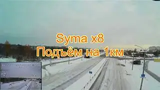 Максимальная высота 1км Syma x8
