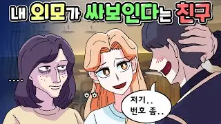 내 얼굴이 싸보인다는 친구의 최후 | 사이다툰 | 영상툰 | [니니파이브]