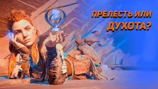 Horizon Zero Dawn на платину, как оно?