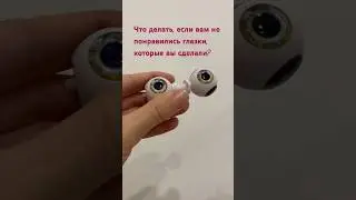 Исправляю глазки!😱 
