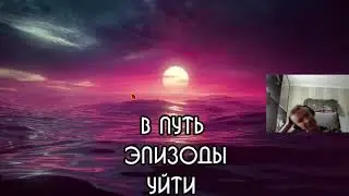 Back To The Way I Was - 14 часть