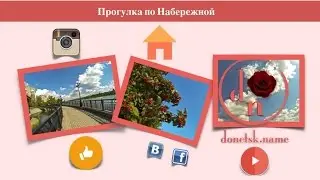 Прогулка по Набережной