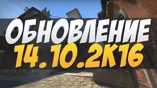 Обновление CS:GO от 14.10.16 | CS:GO Update 14.10.16
