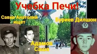 Учебка Печи, в\ч 64054, Савко Анатолий ищет Адамова Сашу и в\ч 39864 Буриев Дилшон!