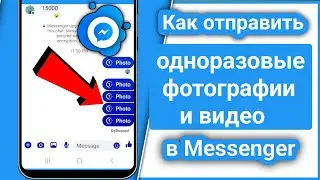 Как отправлять одноразовые фотографии в Messenger (руководство 2025 г.)