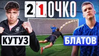 21 ОЧКО: КУТУЗ vs. БЛАТОВ / битва лучших форвардов 2drots и Амкала!