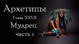 Архетип Мудреца. Часть 1