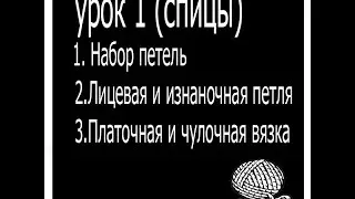 Вязание урок 1(спицы). Набор петель, лицевая и изнаночная петля, платочная и чулочная вязка.