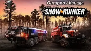SnowRunner: Онтарио (Канада) Season 9 / прохождение 1