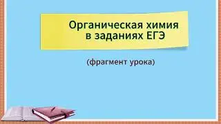 Вопросы по органической химии в заданиях ЕГЭ