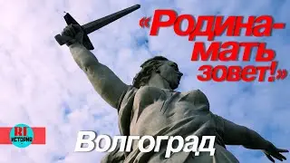 Волгоград. "Родина-мать зовет!"