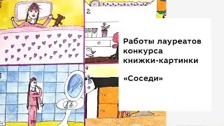 Работы лауреатов конкурса книжки-картинки 2021 