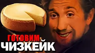 ЧИЗКЕЙК ОСВОБОЖДЕННЫЙ