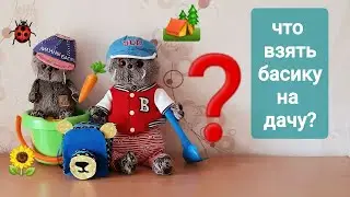 Что взять басику на дачу?