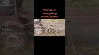 Мульчер на минитрактор своими руками
