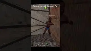Зачитал лютый битбокс в РАСТ/RUST #shorts #rust
