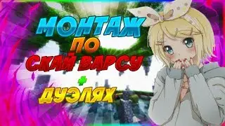 МОНТАЖ ВАЙМ ВОРЛД / СКАЙ ВАРС ВАЙМ ВОРЛД / ДУЭЛИ ВАЙМ ВОРЛД / 1920х1080p