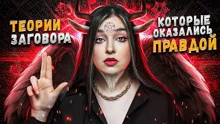 ИЛЛЮМИНАТЫ, МАСОНСКИЕ ЛОЖИ И ДРУГИЕ ГРЕХИ МИРОВОЙ ЭЛИТЫ | Теории заговора, которые оказались правдой