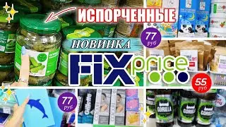 НОВИНКА в ФИКС ПРАЙС - ИСПОРЧЕННЫЕ огурцы / Август 2020 Обзор товаров