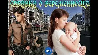 ЛЮБОВНОЕ ФЭНТЕЗИ / СПРАВКА О БЕРЕМЕННОСТИ / ЧАСТЬ 1
