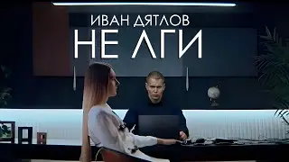 Иван Дятлов - Не лги (Official Music Video)