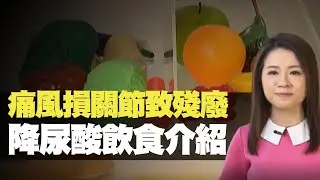 TVB News  痛風損關節致殘廢 降尿酸飲食介紹  (最強生命線 黃靖婷 TVB News) bji 2.1