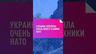УКРАИНА АКТИВНО ТЕРЯЕТ ТЕХНИКУ 