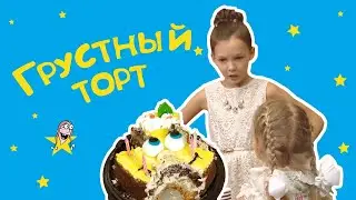 Грустный Торт - Веселые истории от Студии Звёзд