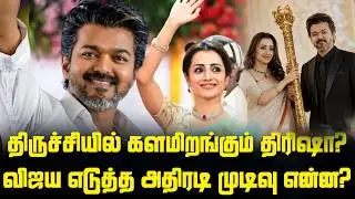 திருச்சி கிழக்கு வேட்பாளர் த்ரிஷாவா ? CM விஜயின் அதிரடி முடிவு !  TVK Trichy Candidate |  CMVijay