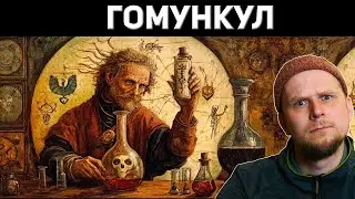 HOW TO CREATE A HOMUNCULUS! The history and origin of homunculi.