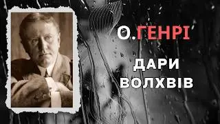 Дари волхвів. О.Генрі