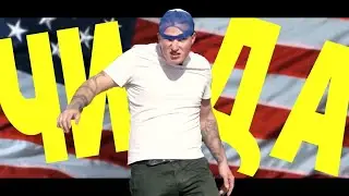 Edward Bil / чи или не чи?