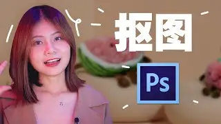 如何有效抠图 | ps抠图教程