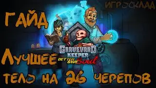 Graveyard Keeper: Better Save Soul ➤ ГАЙД ➤  Лучшее тело на 26 черепов!