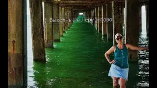Выходные в Лермонтово